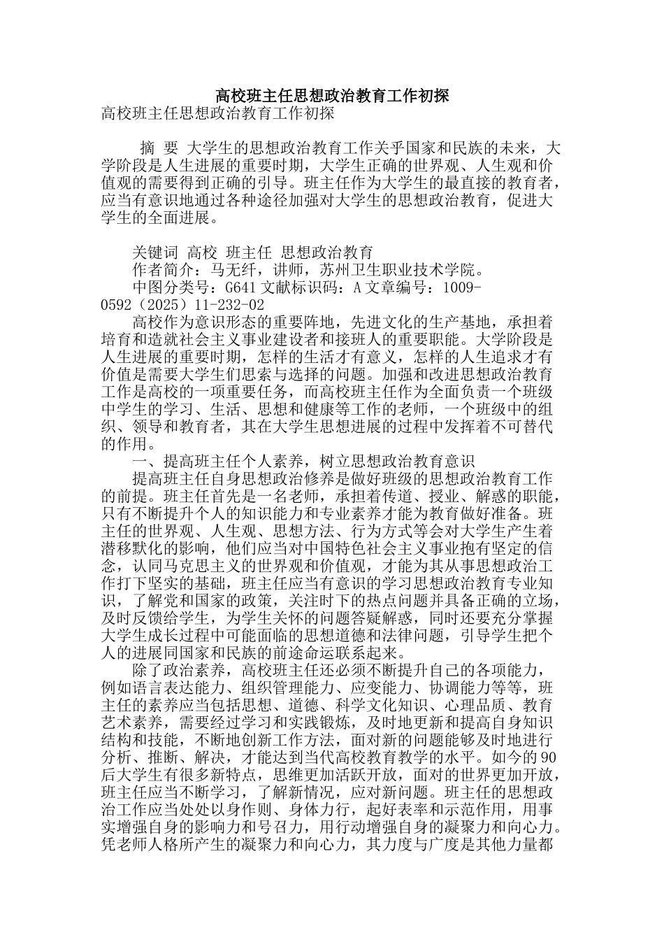 高校班主任思想政治教育工作初探_第1页