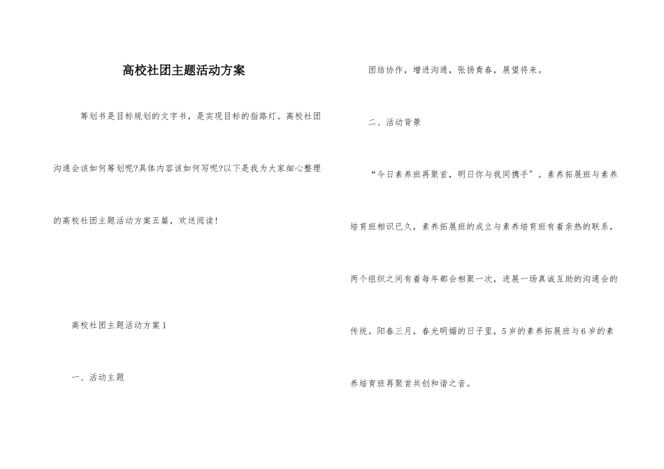 高校社团主题活动方案_第1页
