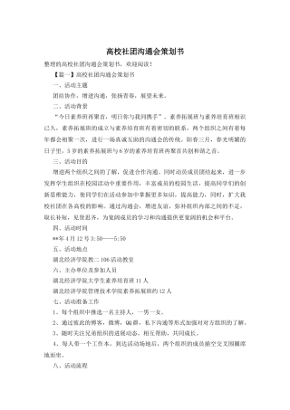 高校社团交流会策划书
