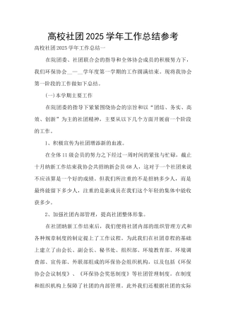 高校社团2025学年工作总结参考
