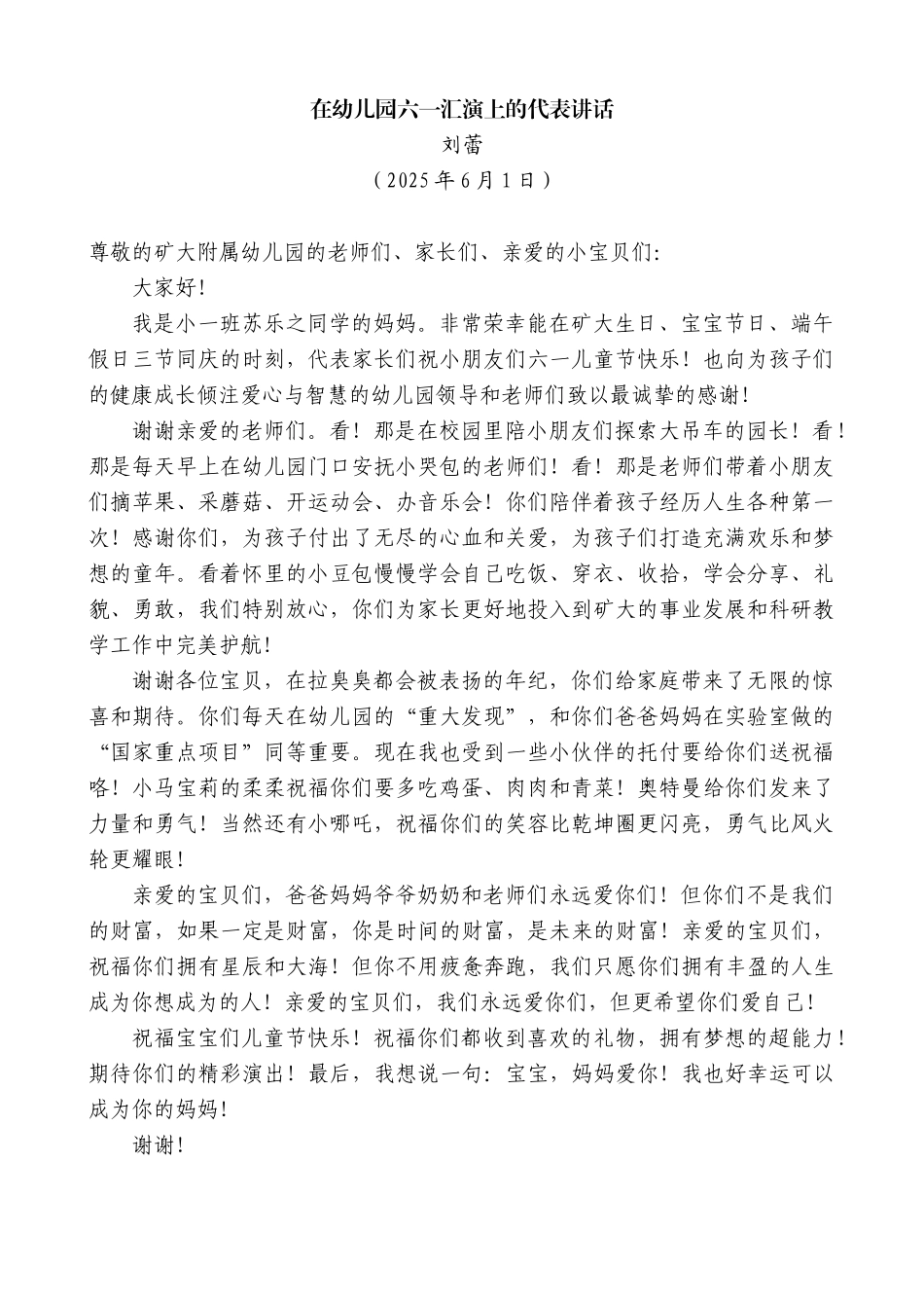 “日新月异”系列第12279期刘蕾：在幼儿园六一汇演上的代表讲话_第1页