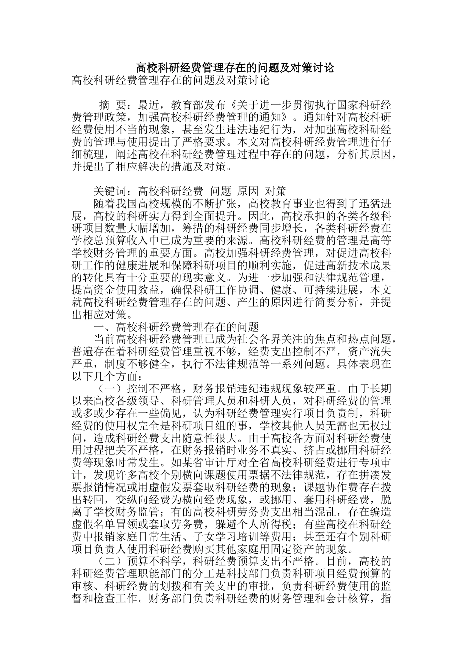 高校科研经费管理存在的问题及对策研究_第1页