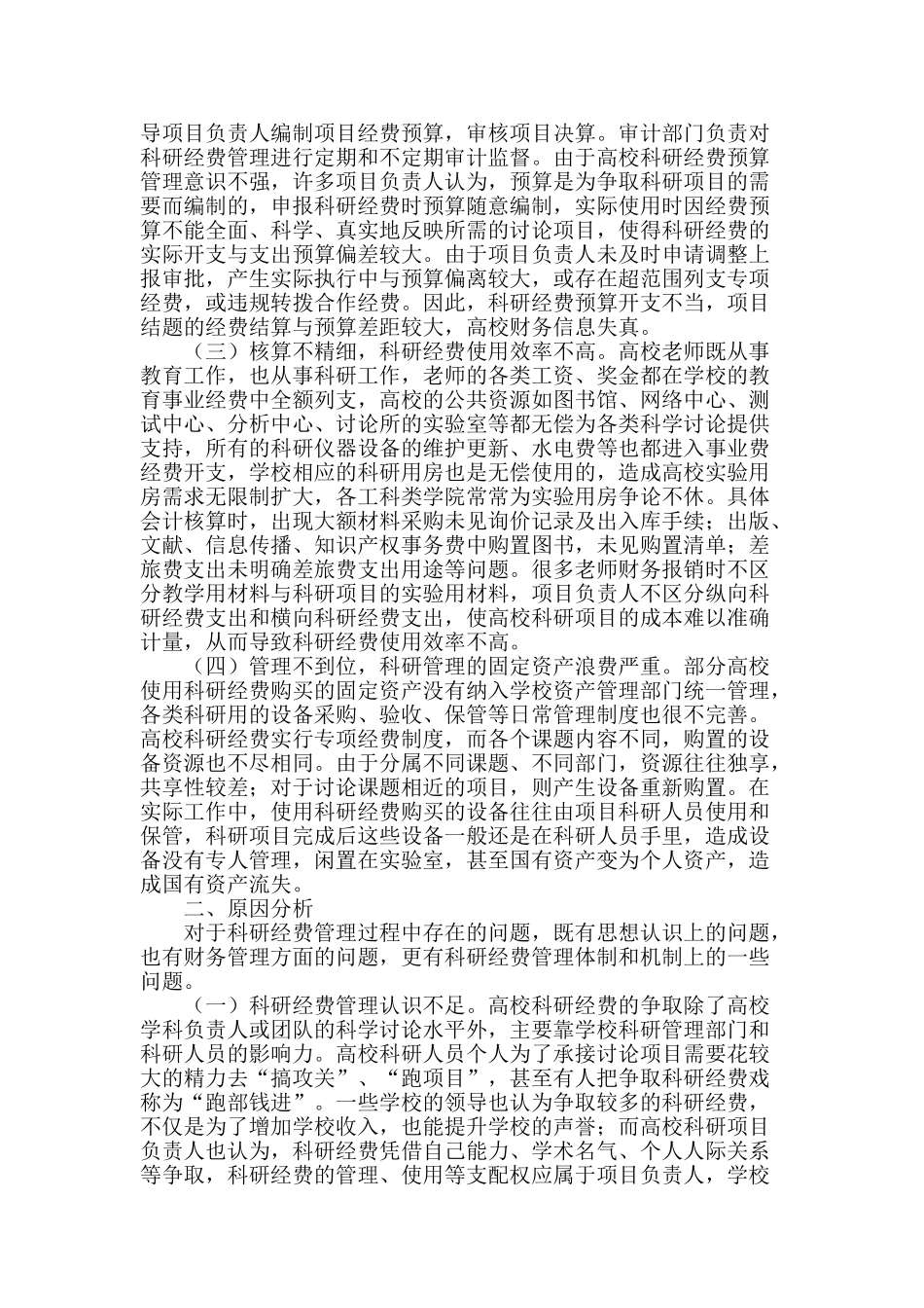 高校科研经费管理存在的问题及对策研究_第2页