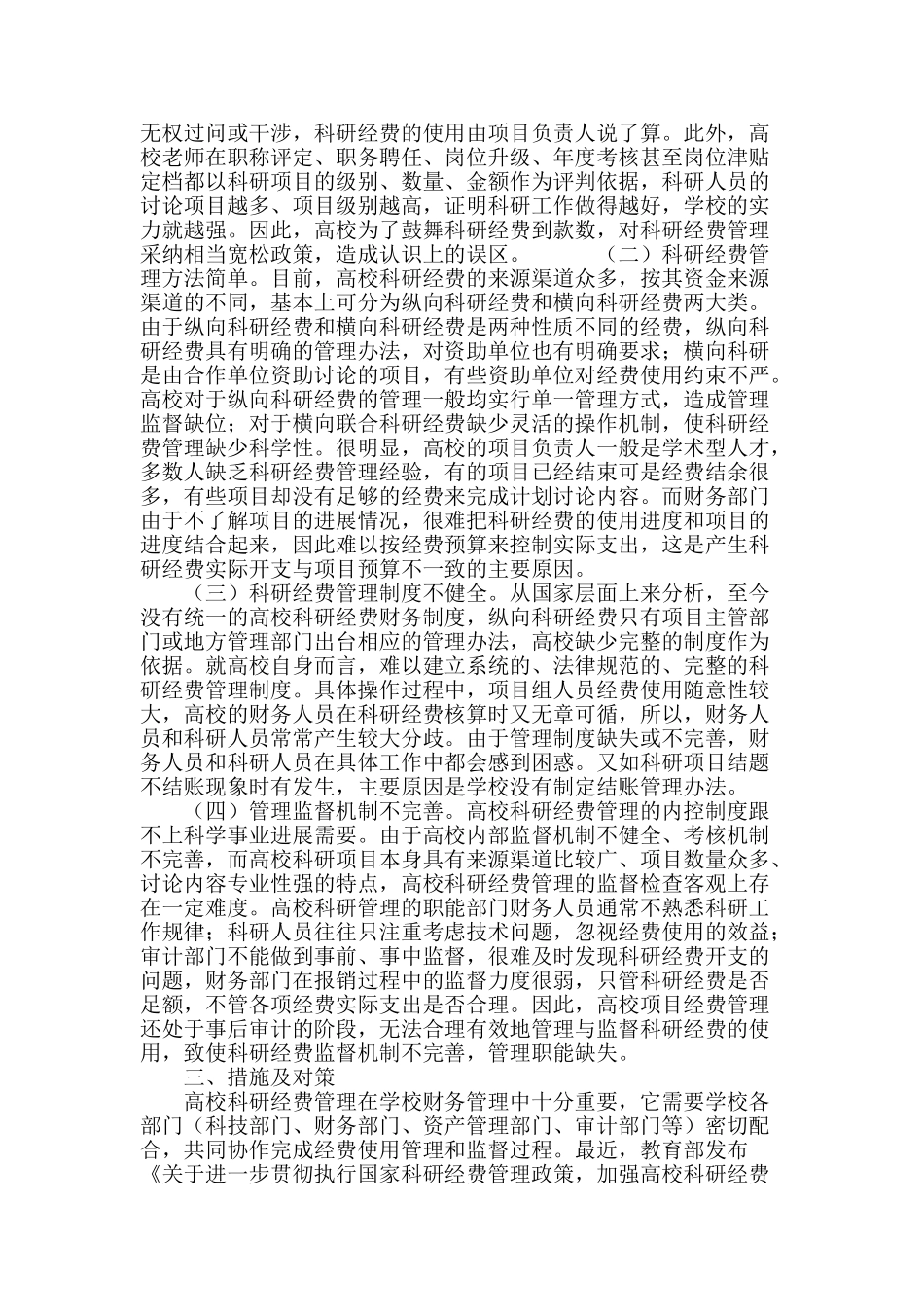 高校科研经费管理存在的问题及对策研究_第3页