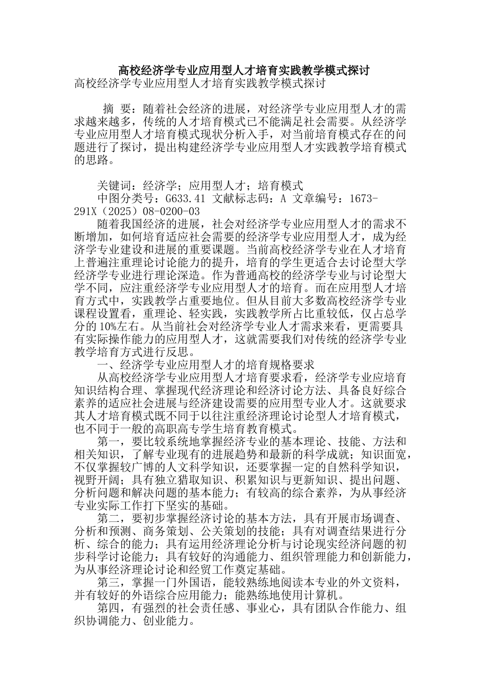 高校经济学专业应用型人才培养实践教学模式探讨_第1页