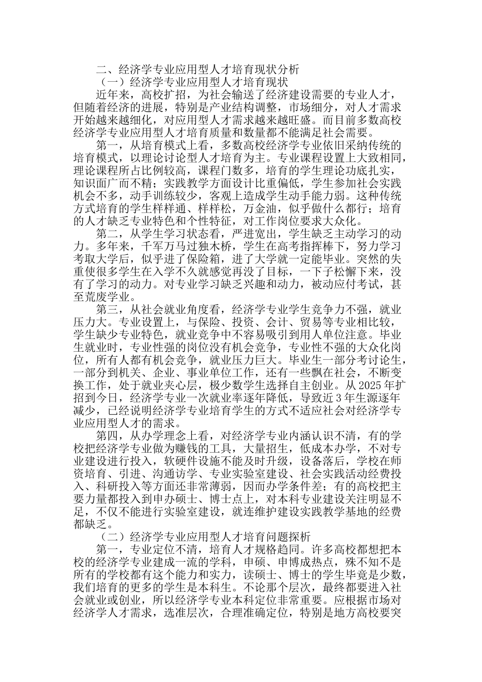 高校经济学专业应用型人才培养实践教学模式探讨_第2页