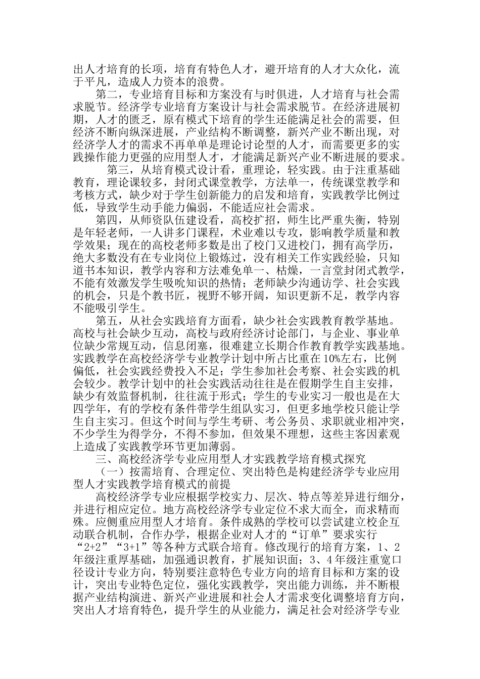高校经济学专业应用型人才培养实践教学模式探讨_第3页