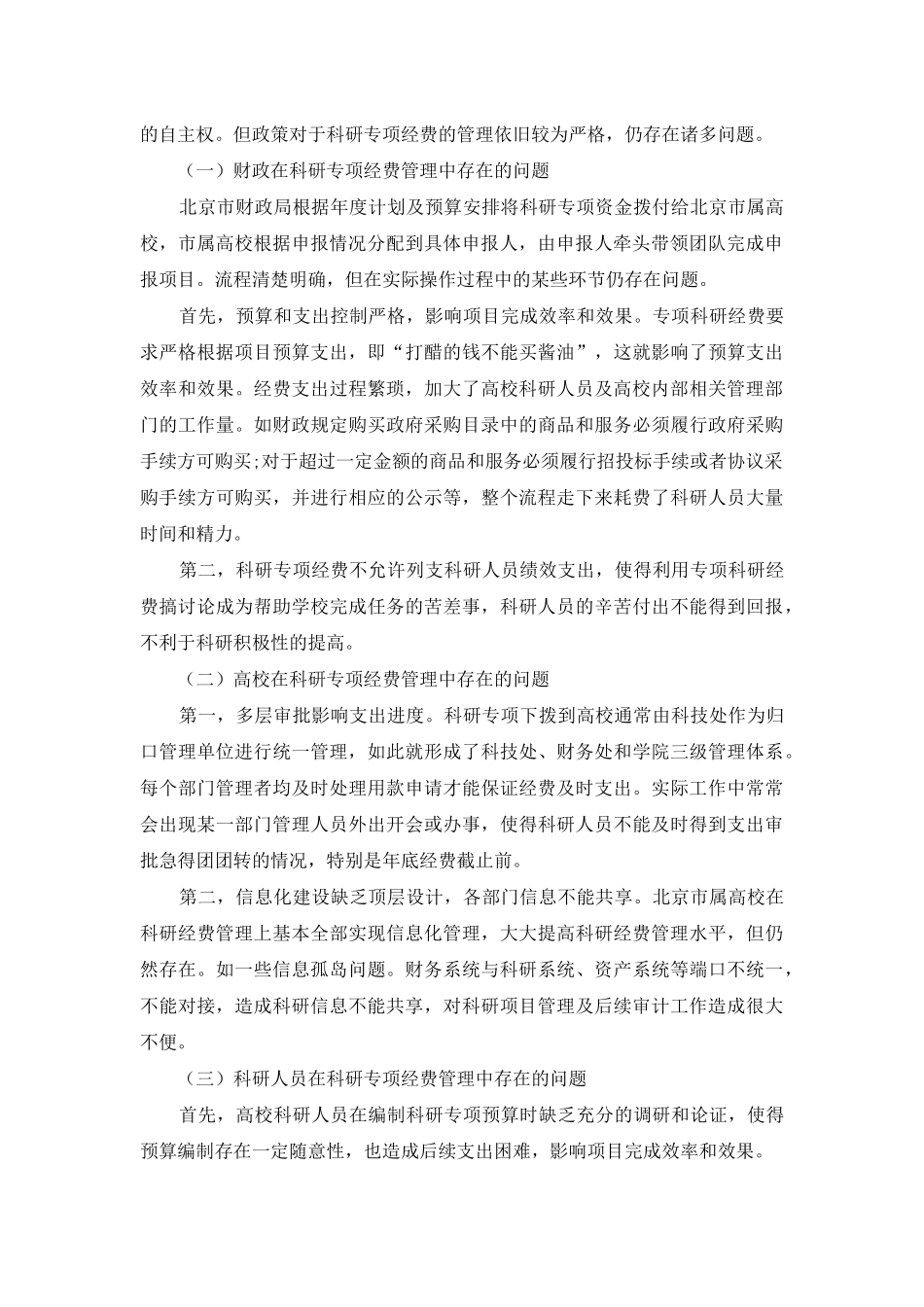 高校科研专项经费管理问题与对策研究_第2页