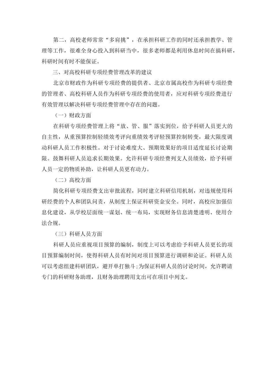 高校科研专项经费管理问题与对策研究_第3页