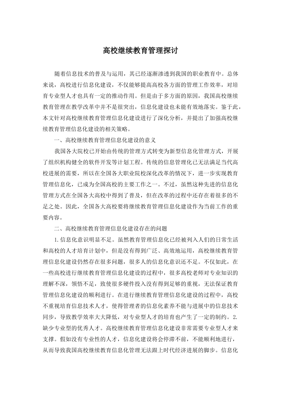 高校继续教育管理探讨_第1页