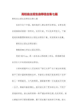 高校自主招生自荐信合集七篇