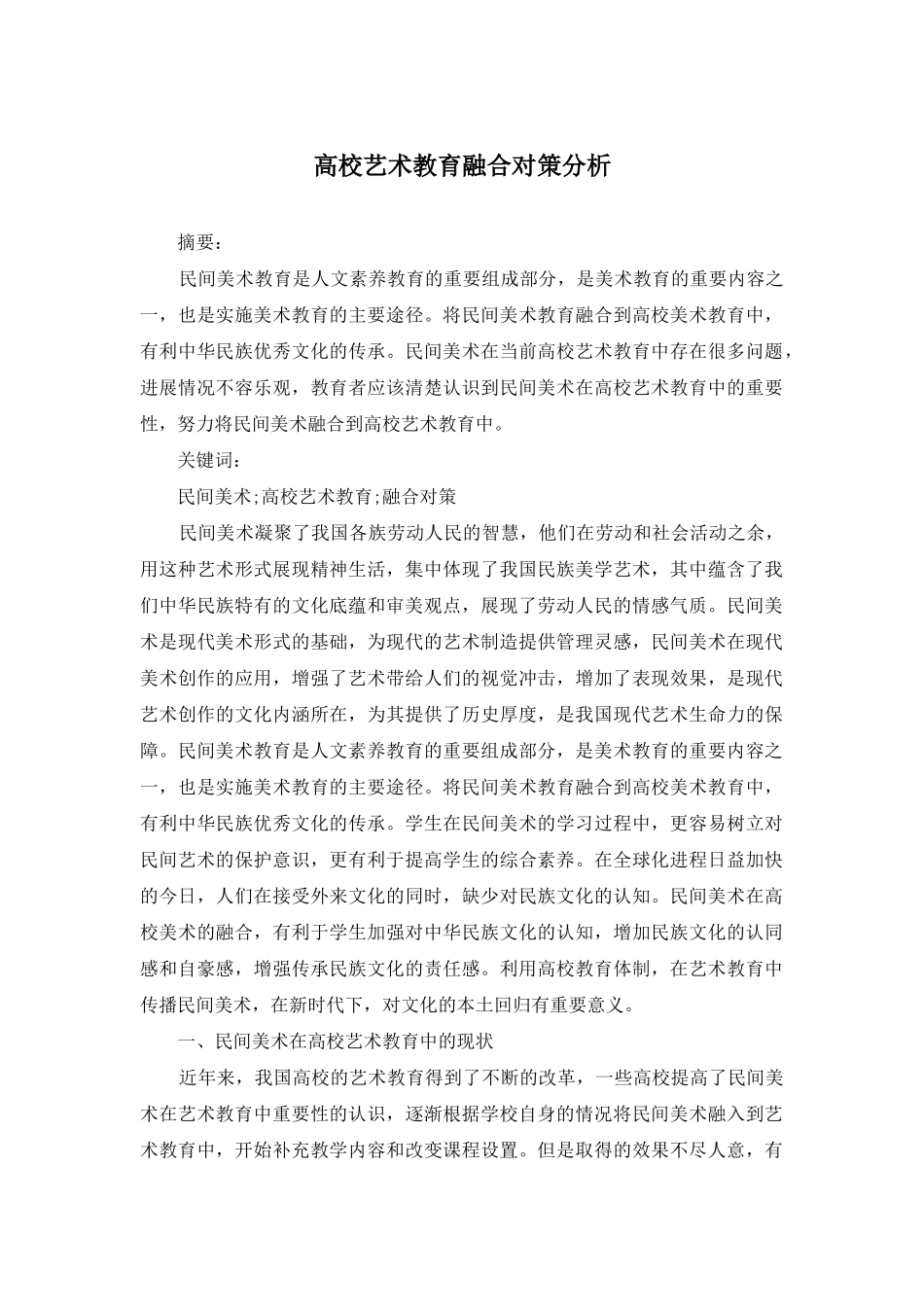 高校艺术教育融合对策分析_第1页