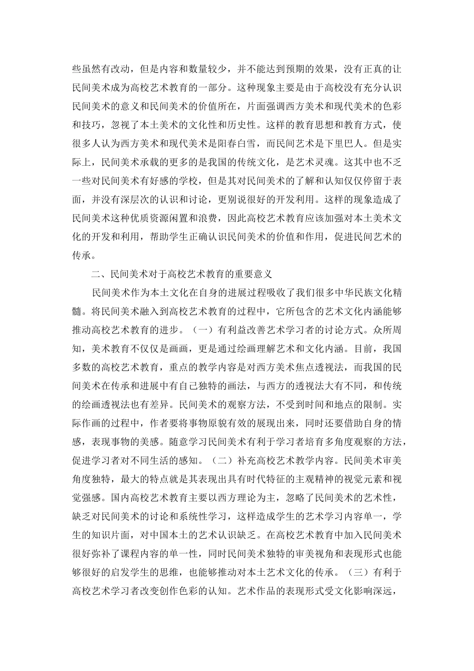 高校艺术教育融合对策分析_第2页