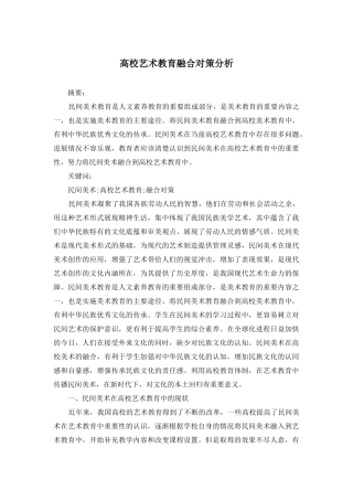 高校艺术教育融合对策分析