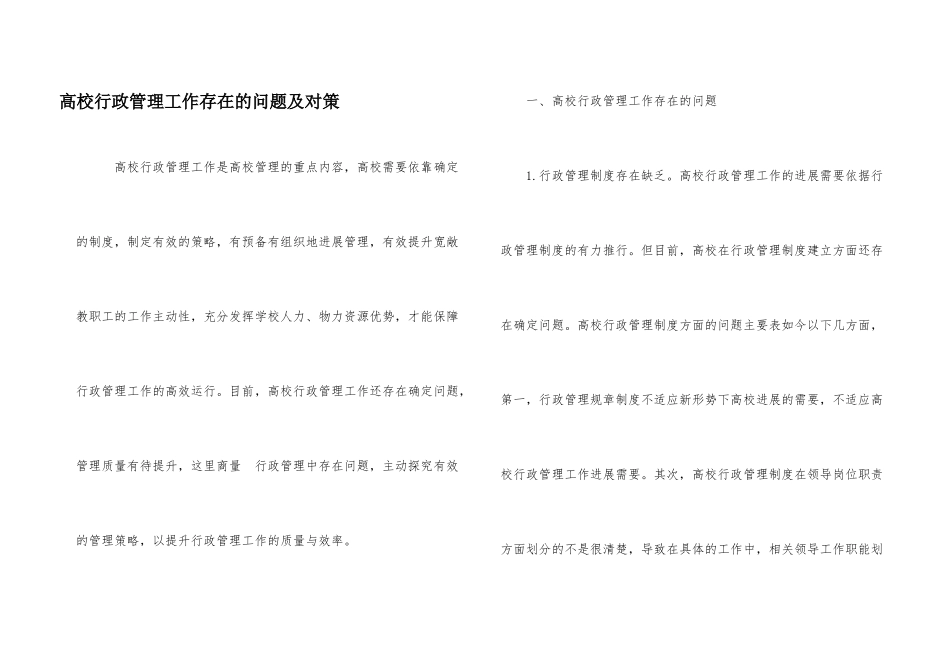 高校行政管理工作存在的问题及对策_第1页