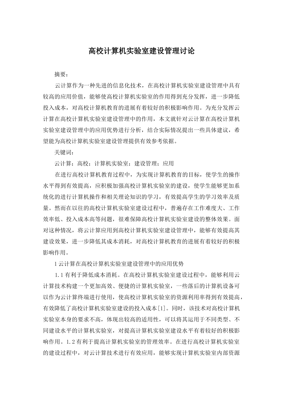 高校计算机实验室建设管理研究_第1页