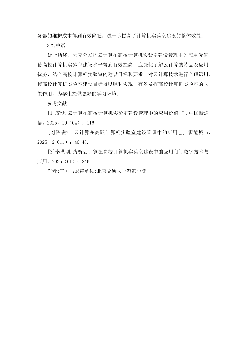 高校计算机实验室建设管理研究_第3页