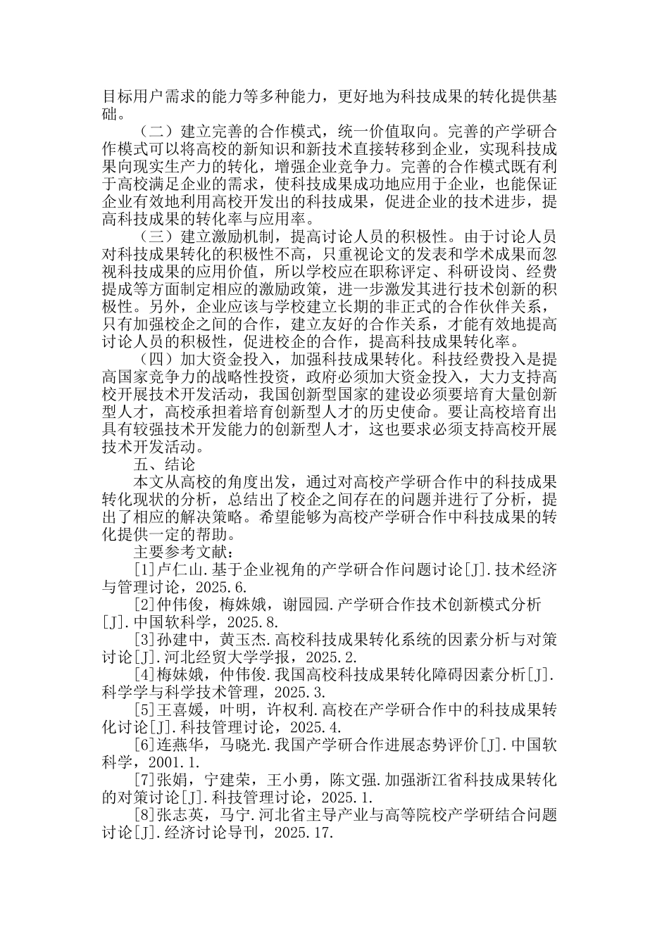 高校视角下的科技成果转化问题_第3页