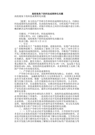 高校视角下的科技成果转化问题