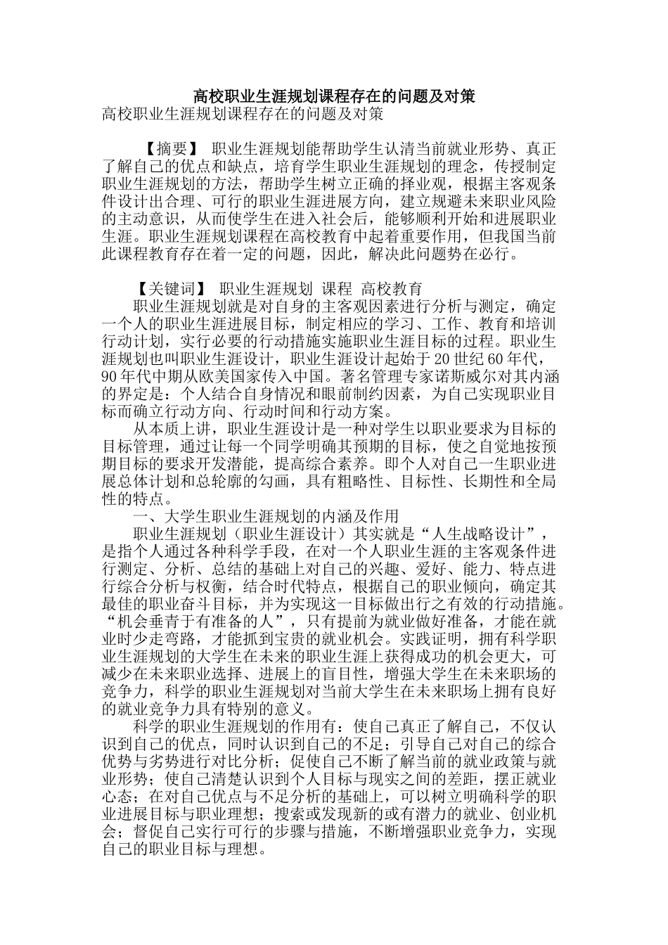 高校职业生涯规划课程存在的问题及对策_第1页