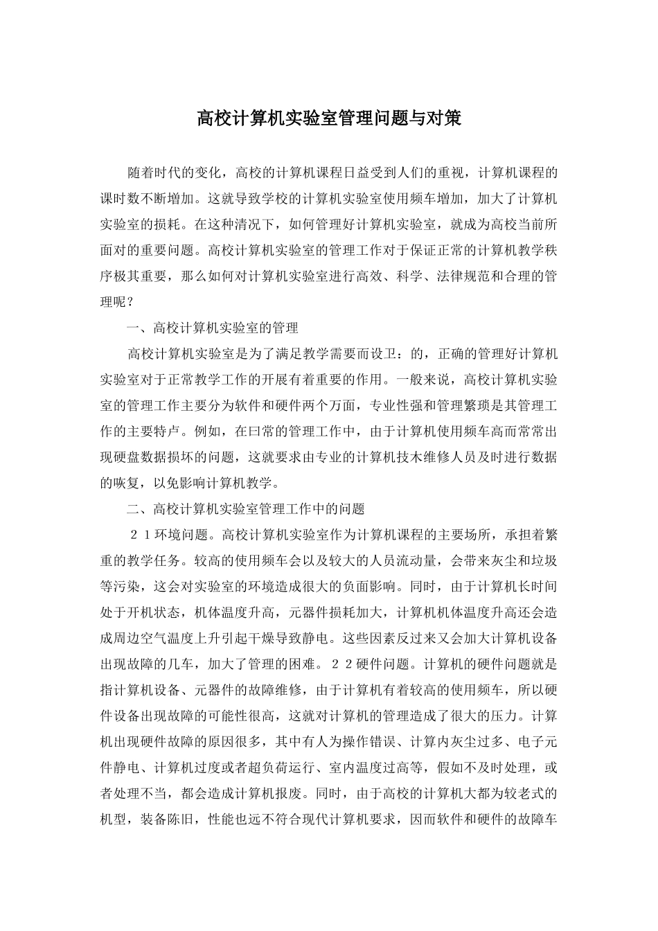 高校计算机实验室管理问题与对策_第1页