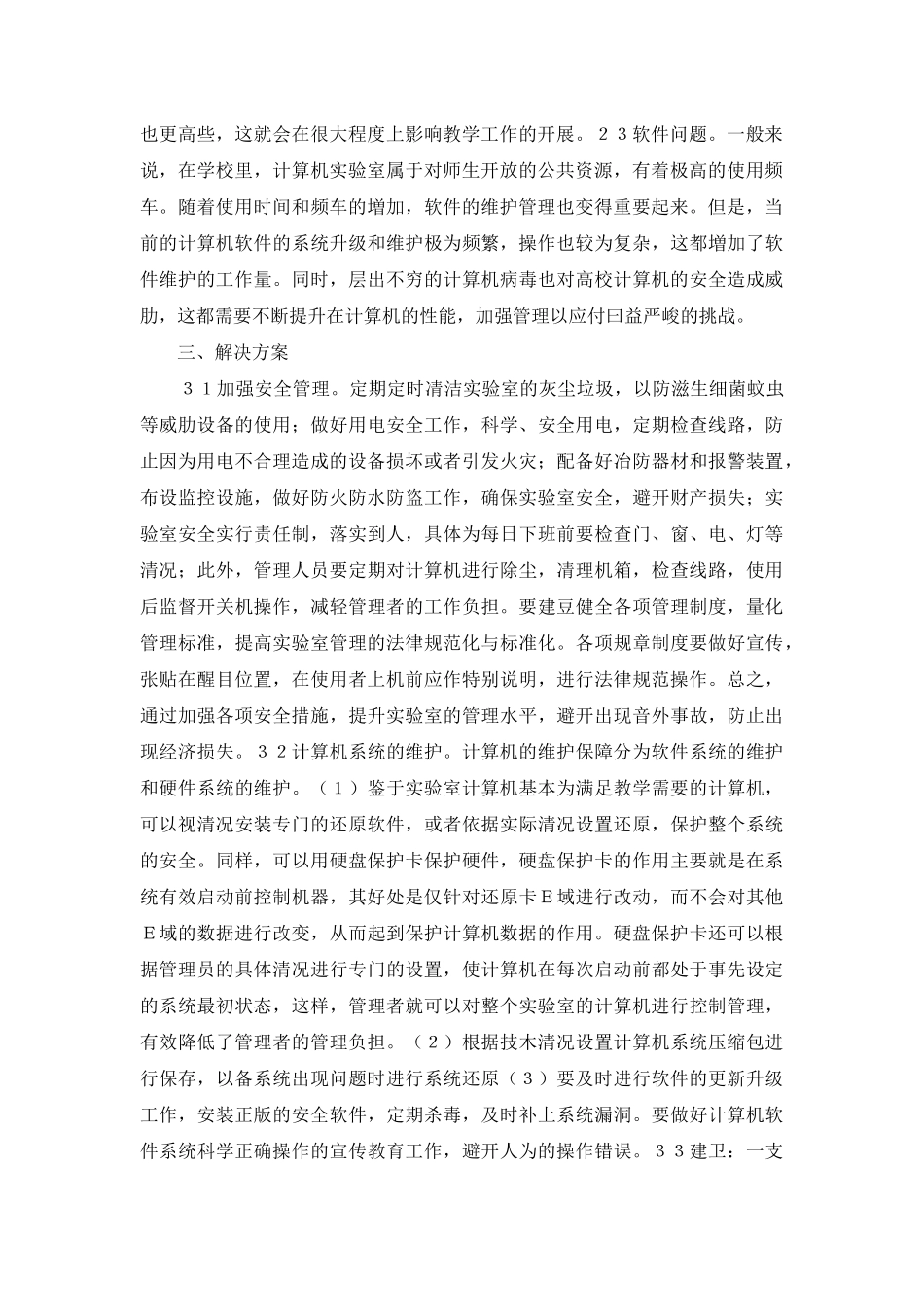 高校计算机实验室管理问题与对策_第2页