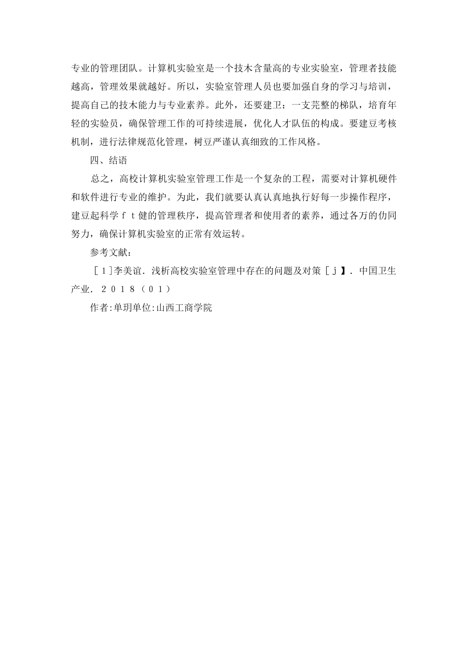 高校计算机实验室管理问题与对策_第3页