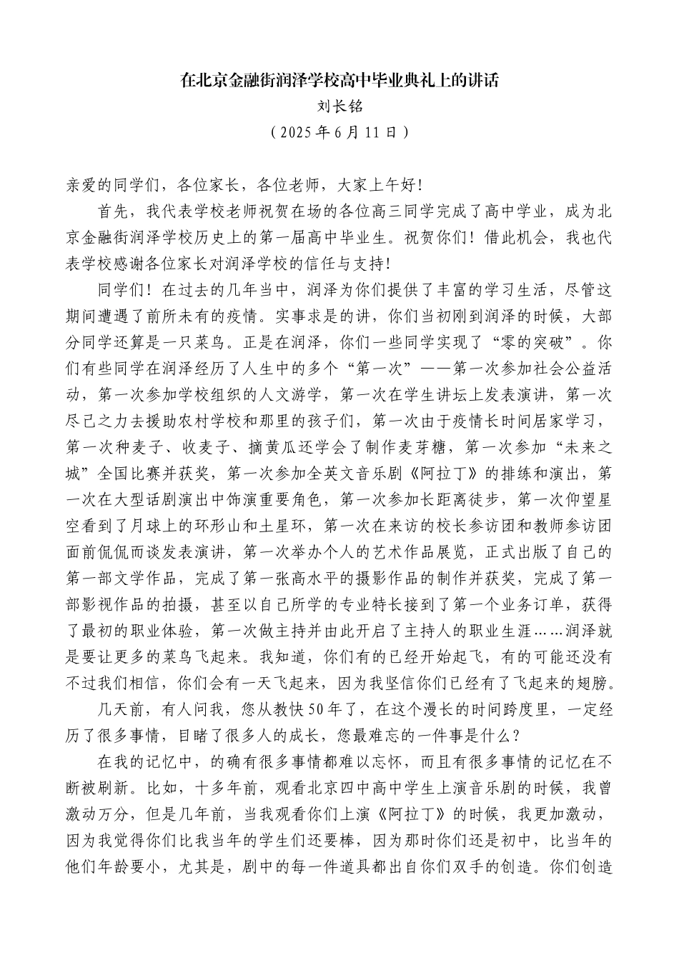 “日新月异”系列第12280期刘长铭：在北京金融街润泽学校高中毕业典礼上的讲话_第1页