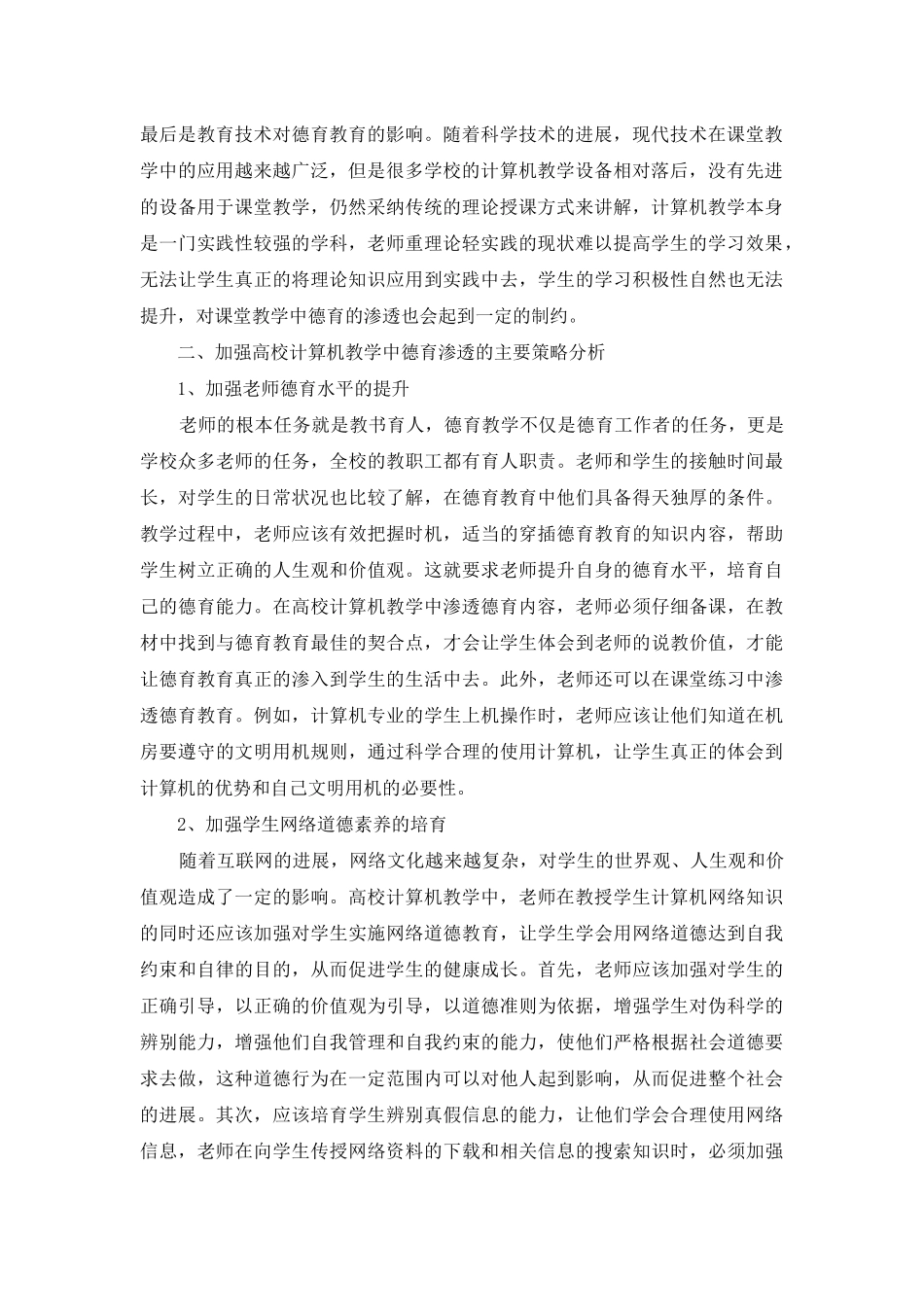 高校计算机教学中的德育渗透_第2页