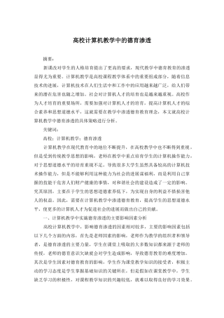 高校计算机教学中的德育渗透
