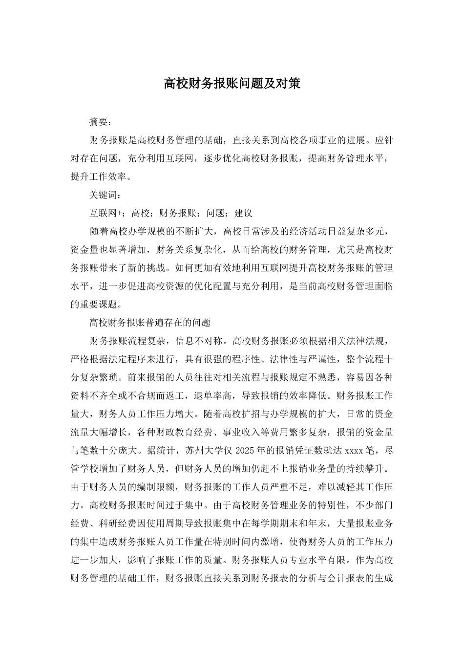 高校财务报账问题及对策_第1页