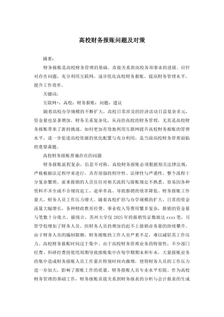 高校财务报账问题及对策