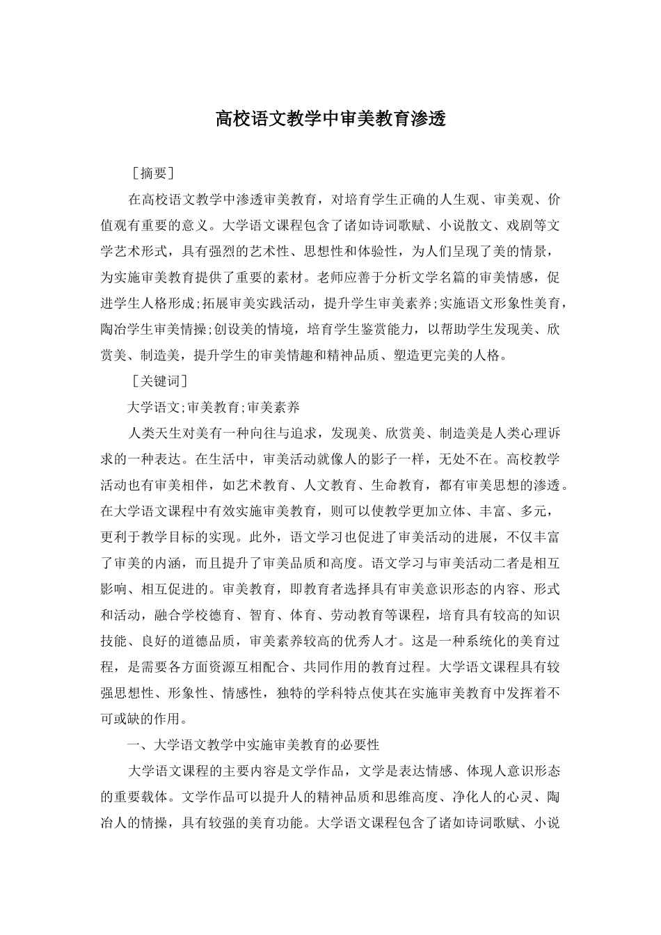 高校语文教学中审美教育渗透_第1页