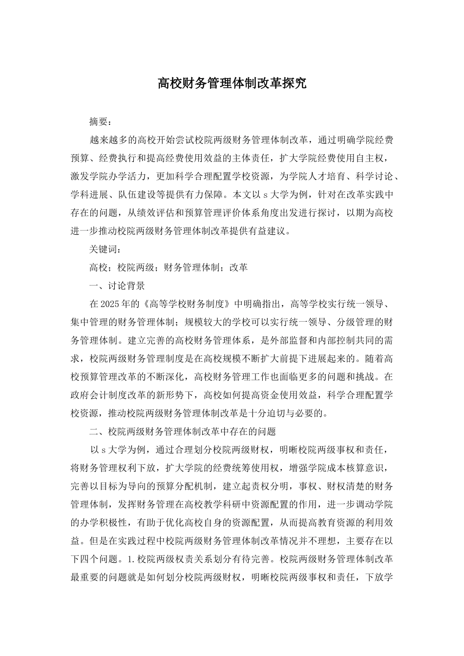 高校财务管理体制改革探索_第1页