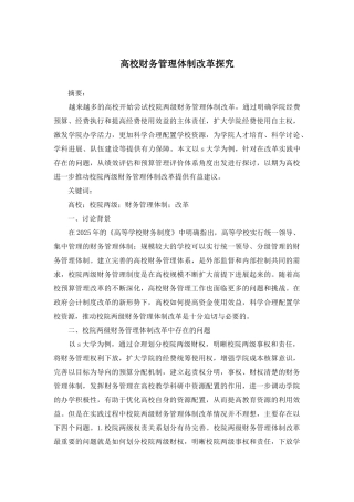 高校财务管理体制改革探索