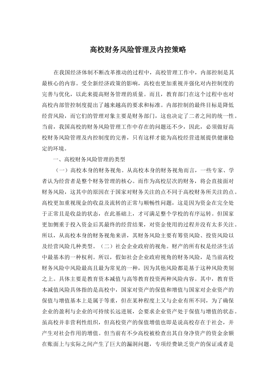 高校财务风险管理及内控策略_第1页