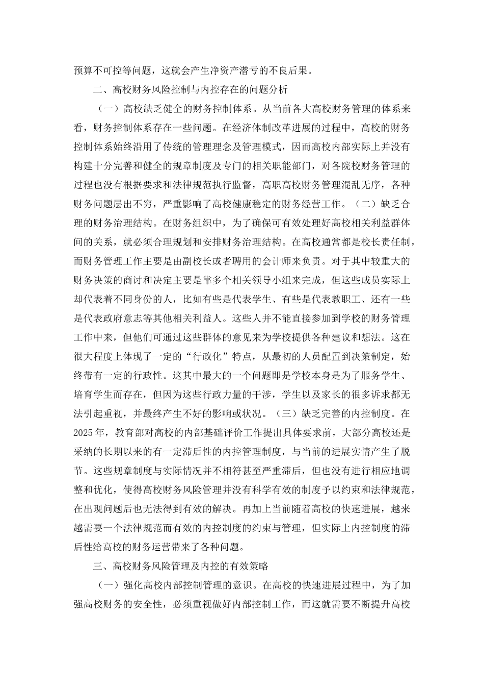 高校财务风险管理及内控策略_第2页