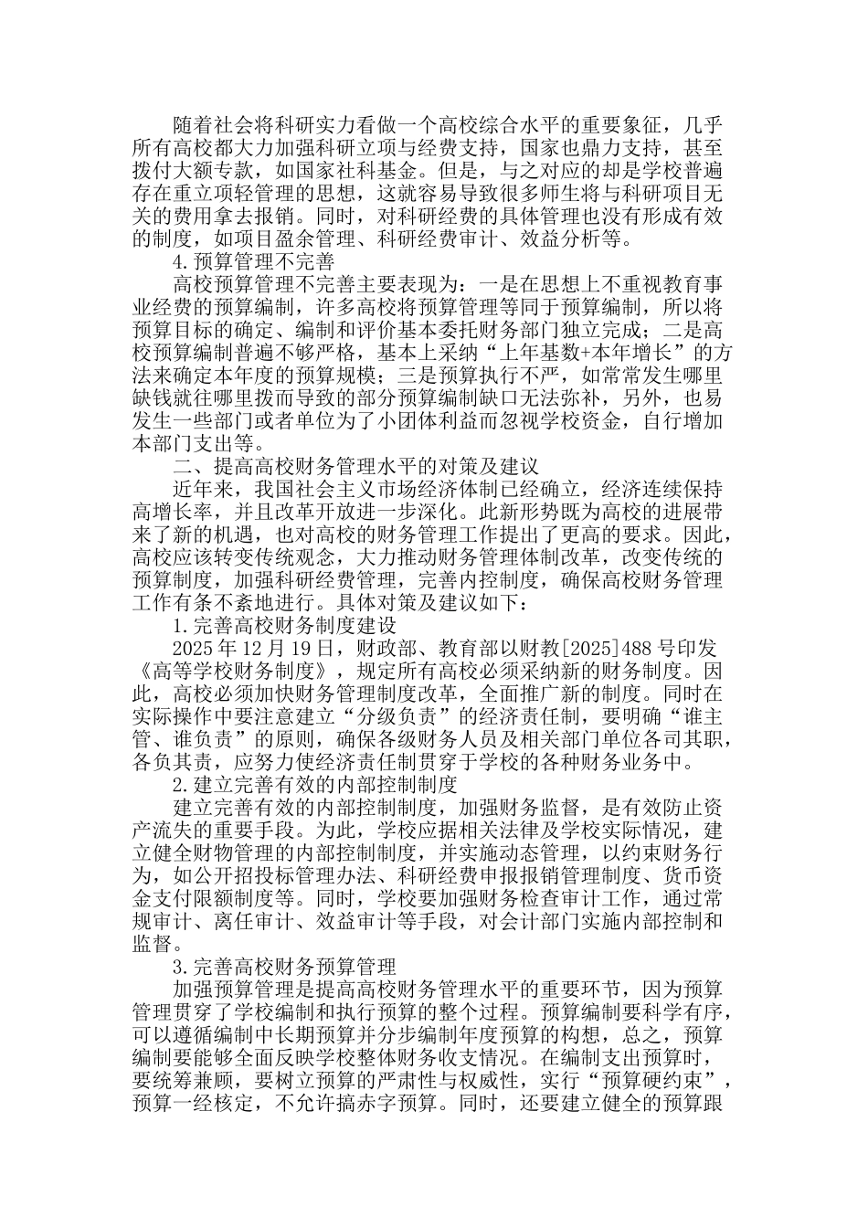 高校财务管理存在的问题与对策_第2页