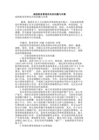高校财务管理存在的问题与对策