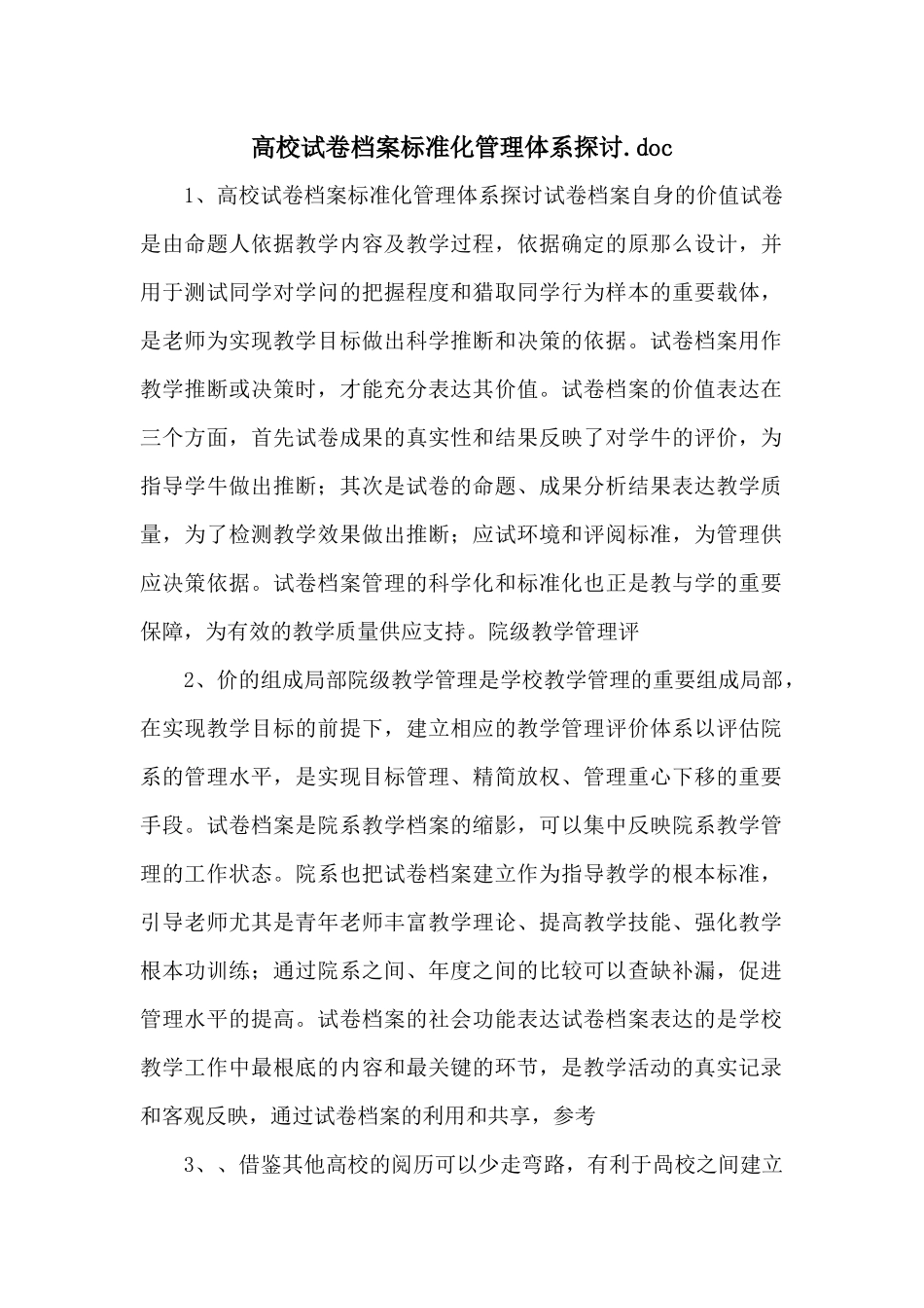 高校试卷档案规范化管理体系探讨_第1页