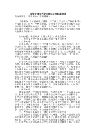 高校贫困女大学生就业心理问题探讨
