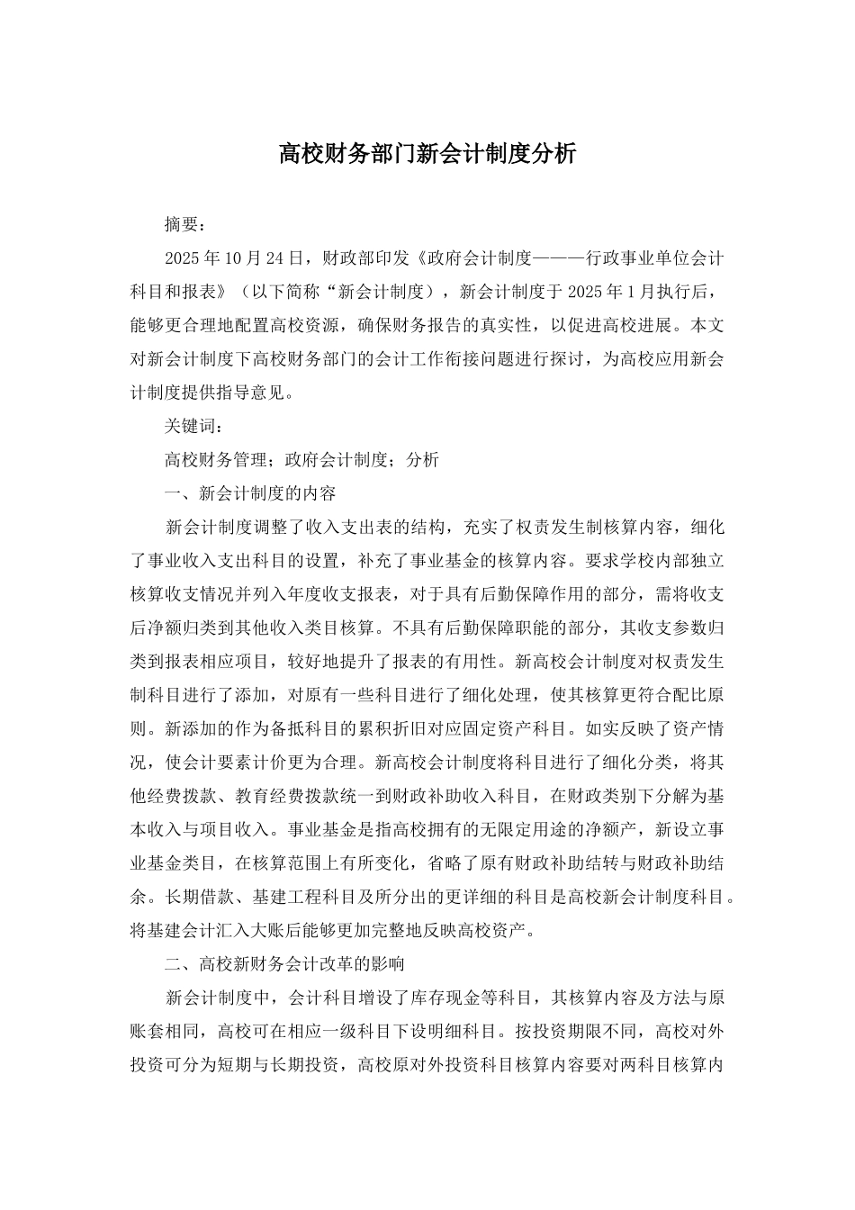 高校财务部门新会计制度分析_第1页