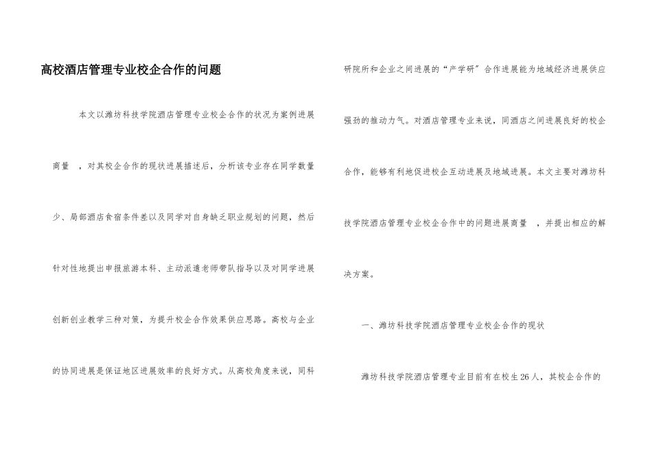 高校酒店管理专业校企合作的问题_第1页