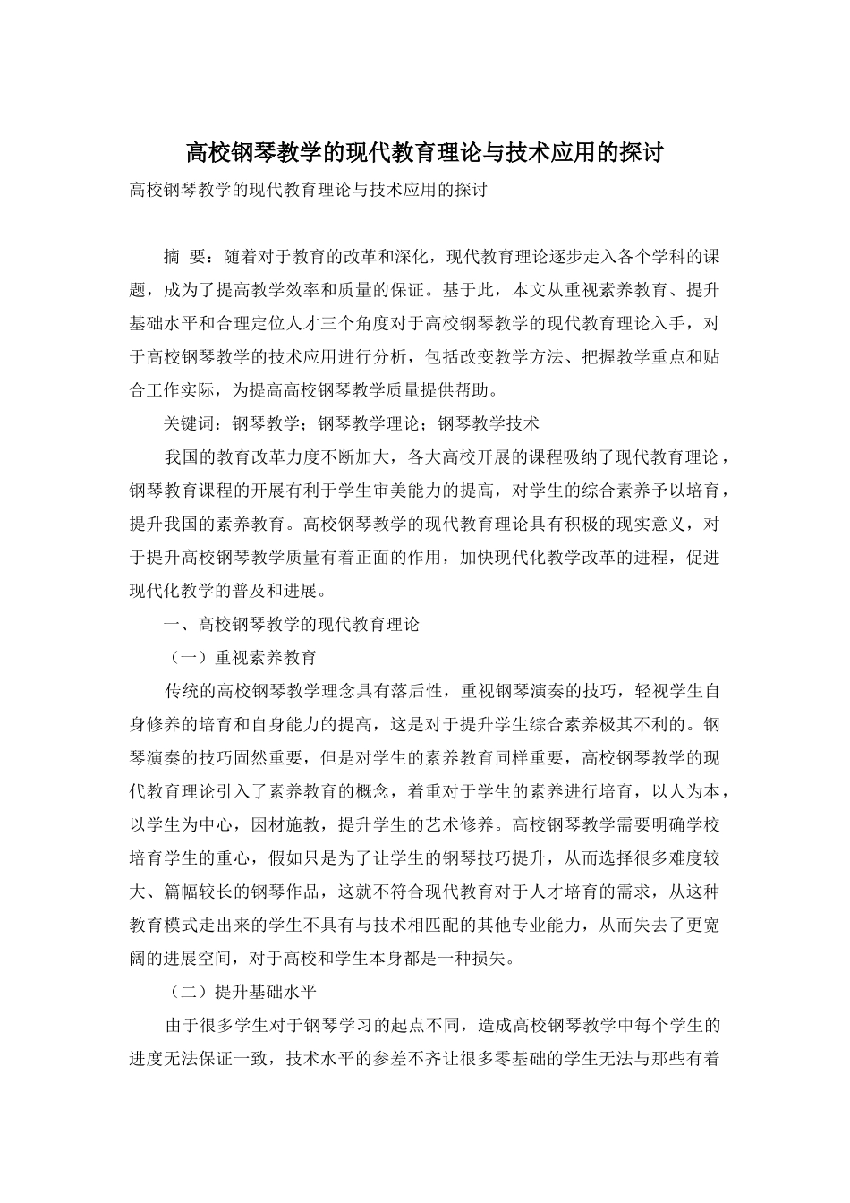 高校钢琴教学的现代教育理论与技术应用的探讨_第1页