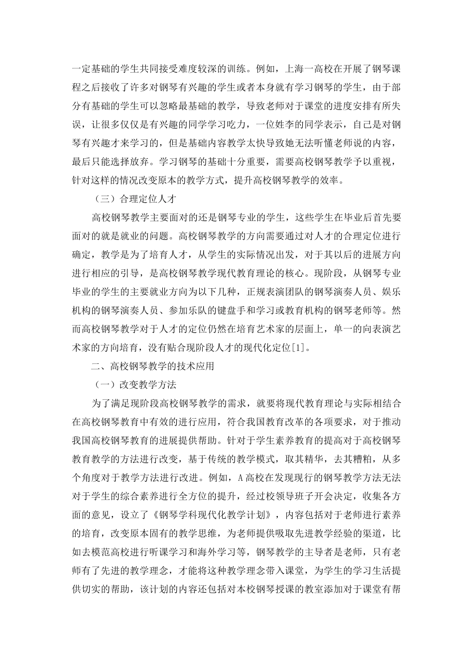 高校钢琴教学的现代教育理论与技术应用的探讨_第2页