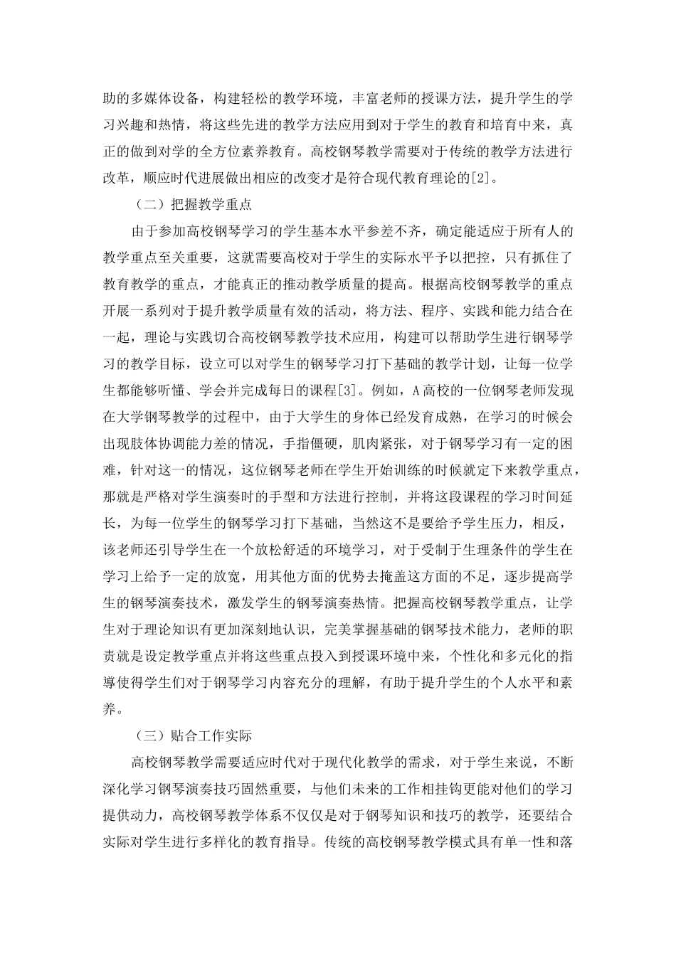 高校钢琴教学的现代教育理论与技术应用的探讨_第3页