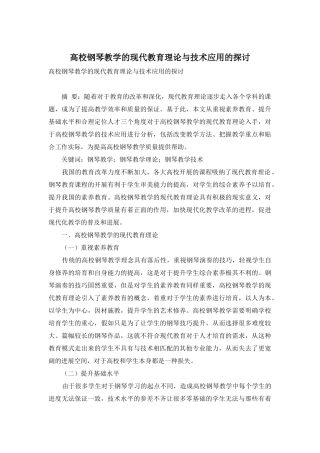 高校钢琴教学的现代教育理论与技术应用的探讨