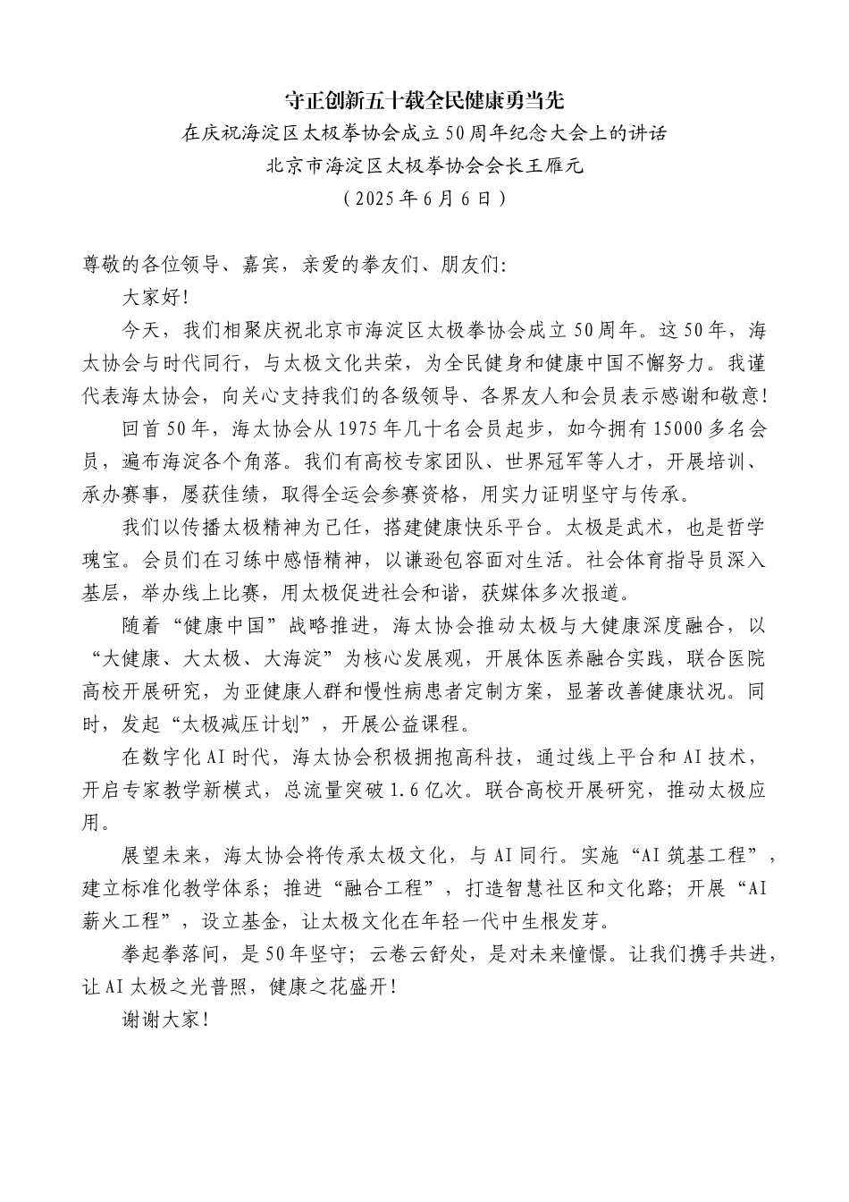 “日新月异”系列第12281期北京市海淀区太极拳协会会长王雁元：在庆祝海淀区太极拳协会成立50周年纪念大会上的讲话_第1页