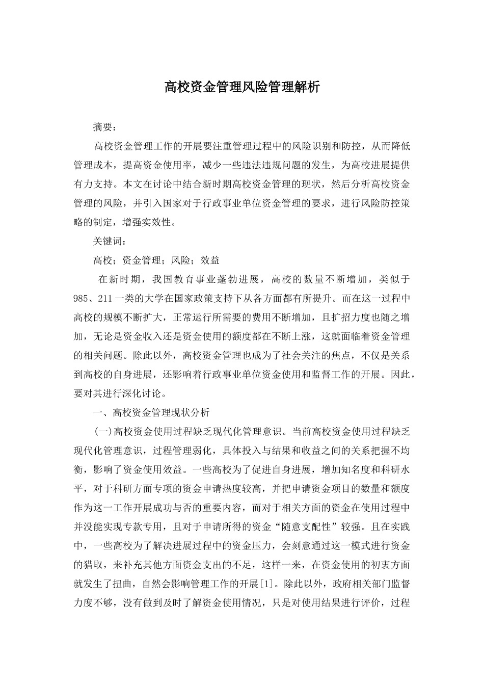 高校资金管理风险管理解析_第1页