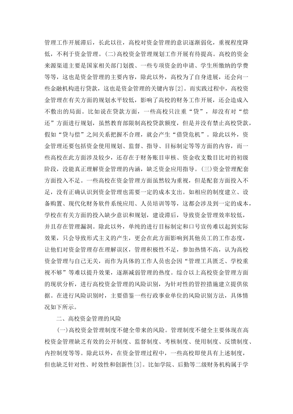 高校资金管理风险管理解析_第2页